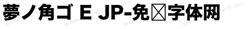 夢ノ角ゴ E JP字体转换